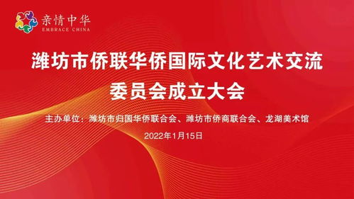 濰坊市僑聯(lián)華僑國(guó)際文化藝術(shù)交流委員會(huì)成立——推動(dòng)文化藝術(shù)交流活動(dòng)新篇章