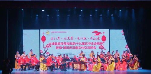 文藝動(dòng)態(tài) | 大埔縣圓滿完成黨的十九屆五中全會(huì)精神宣傳暨梅埔漢樂(lè)漢曲文化交流晚會(huì)