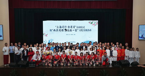 太極文化交流促兩岸情感交融——上海閔行啟動(dòng)“臺(tái)灣月”文化藝術(shù)交流活動(dòng)