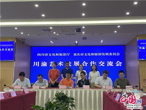 川渝藝術(shù)發(fā)展合作交流會(huì)在成都召開(kāi)，共謀文化藝術(shù)交流新篇章