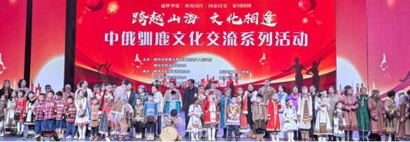 跨越山海 文化相逢 根河市中俄馴鹿文化交流系列活動(dòng)匯演成功舉辦